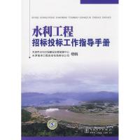 正版新书]水利工程招标工作指导手册天津市水利工程建设交易管理