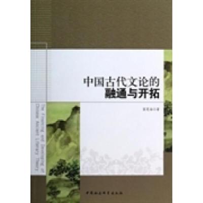 正版新书]中国古代文论的融通与开拓雷恩海9787516135815