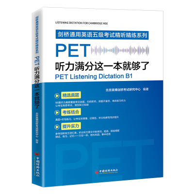 正版新书]PET听力满分这一本就够了北京英博剑桥研究中心9787513