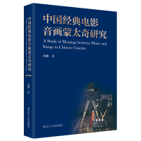 正版新书]中国经典电影音画蒙太奇研究刘镝 著9787205105020