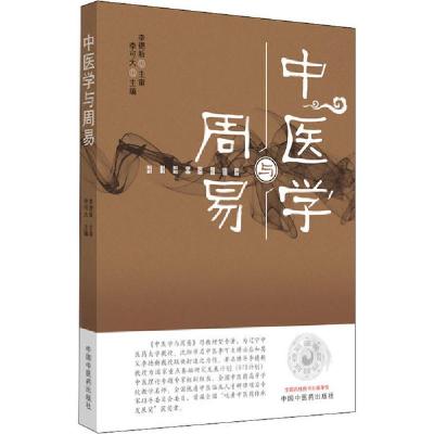 正版新书]中医学与周易李可大9787513263344