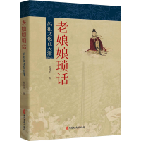 正版新书]老娘娘琐话 妈祖文化在天津由国庆9787520541336