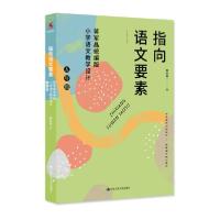 正版新书]指向语文要素(蒋军晶小学语文教学设计5年级) 教参教案