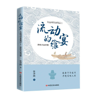 正版新书]流动的飨宴——大运河饮食笔记1 京杭大运河卷 张泽峰