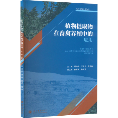 正版新书]植物提取物在畜禽养殖中的应用周璐丽 王定发 周汉林