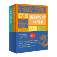 正版新书]这样好读的历史:铿锵大明(全2册)吕峥9787501618095