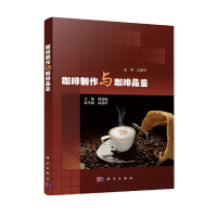 正版新书]咖啡制作与咖啡品鉴程越敏9787030674517