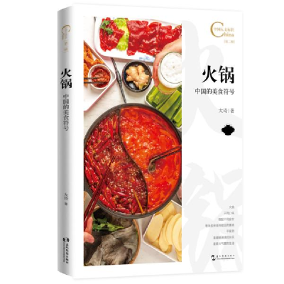 正版新书]中国人文标识系列-火锅,中国的美食符号大琦著9787508