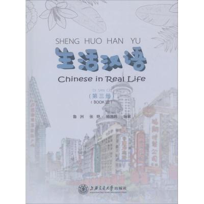正版新书]生活汉语(第3册)鲁洲9787313199058