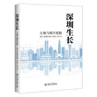 正版新书]深圳生长:土地与城市更新唐杰,等9787301319093