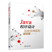 正版新书]Java程序设计基础案例教程(微课版)李洋978730259786