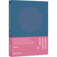 正版新书]自媒体环境下高校思想政治教育研究崔欣玉978755203876