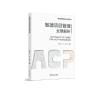 正版新书]项目管理资质认系列:敏捷项目管理全景解析刘世涵,李