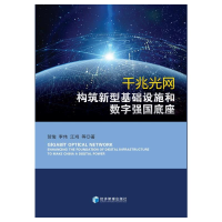 正版新书]千兆光网:构筑新型基础设施和数字强国底座贺俊 李伟