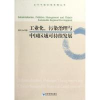 正版新书]工业化污染治理与中国区域可持续发展/当代中国区域发