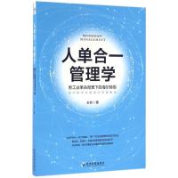 正版新书]人单合一管理学:新工业背景下的海尔转型王钦97875096