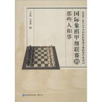 正版新书]国际象棋甲级联赛的那些人和事王青伟9787509635087