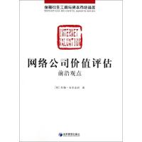 正版新书]网络公司价值评估(前沿观点)/金融衍生工具与资本市场