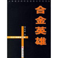 正版新书]合金英雄----见中国惠普20年刘克丽9787501771097