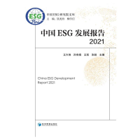 正版新书]中国ESG发展报告2021钱龙海 柳学信 主编 王大地 执行