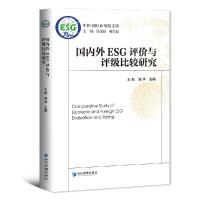 正版新书]国内外ESG评价与评级比较研究王凯,邹洋主编978750968