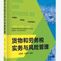 正版新书]货物和劳务税实务与风险管理任保国 刘慧平 著97875678