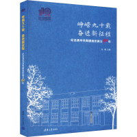 正版新书]峥嵘九十载 奋进新征程 纪念清华共青团组织建立90年过