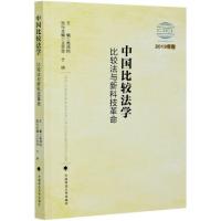 正版新书]中国比较法学(比较法与新科技2019年卷)编者:高鸿钧978