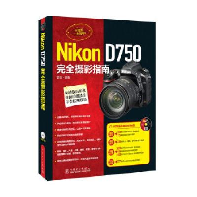 正版新书]Nikon D750完全摄影指南雷剑9787515473
