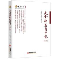正版新书]大金融思想沙龙(辑)中国人民大学国际货币研究所9787