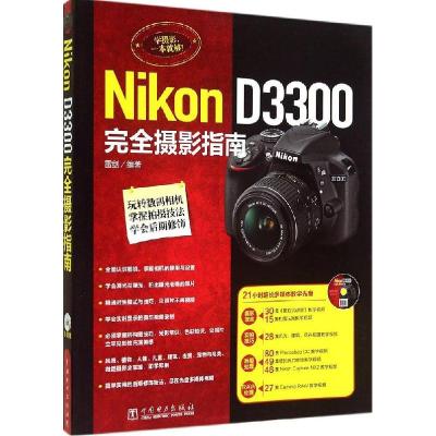 正版新书]Nikon D3300 完全摄影指南雷剑9787512970