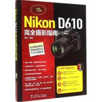 正版新书]Nikon D610 完全摄影指南雷剑9787511492