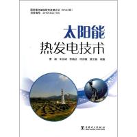 正版新书]太阳能热发电技术黄湘9787518210