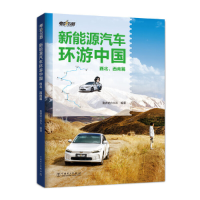 正版新书]电动公路 新能源汽车环游中国 西北、西南篇勤奋的MAC9