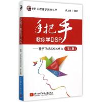 正版新书]手把手教你学DSP--基于TMS320X281x(第2版)/手把手教你