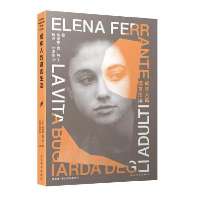 正版新书]成年人的谎言生活外国现当代文学意大利埃莱娜·费兰特