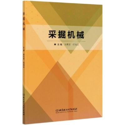 正版新书]采掘机械编者:宋青龙//任瑞云|责编:钟787568285025