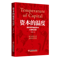 正版新书]资本的温度:真实世界里的资本人物风云录王炳荣 著978