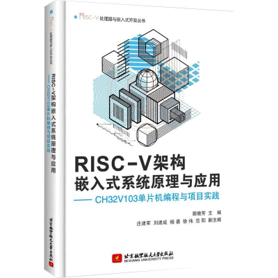 正版新书]RISC-V架构嵌入式系统原理与应用——CH32V103单片机编