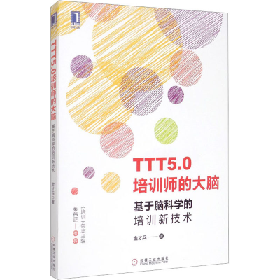 正版新书]TTT5.0培训师的大脑 基于脑科学的培训新技术金才兵978