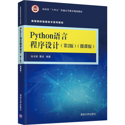 正版新书]Python语言程序设计(第2版)(微课版)孙玉胜、曹洁97873