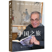 正版新书]的马可·波罗丛书:四段中国之旅[哥伦比亚]恩里克·波