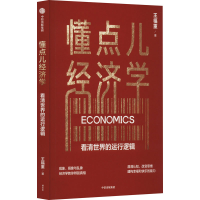 正版新书]懂点儿经济学王福重9787521759129