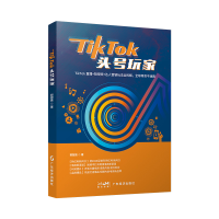 正版新书]TikTok头号玩家郭冠辰著9787545485127