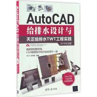 正版新书]AutoCAD给排水设计与天正给排水TWT工程实践(2014中文