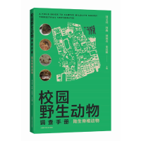 正版新书]校园野生动物调查手册:陆生脊椎动物刘文亮 等 主编978