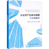 正版新书]企业资产券化精要与法律解析王同海9787564667