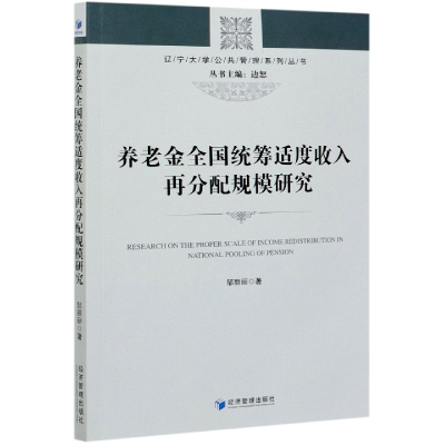 正版新书]养老金全国统筹适度收入再分配规模研究/辽宁大学公共