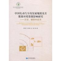 正版新书]中国电动汽车的发展规模及其能源环境资源影响研究-方