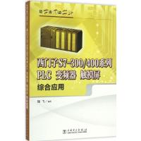 正版新书]西门子S7-300/400系列PLC、变频器、触摸屏综合应用陶